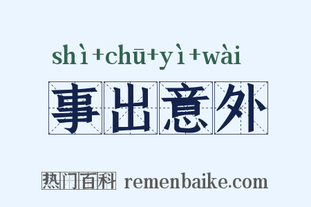 事出意外是什么意思的图片